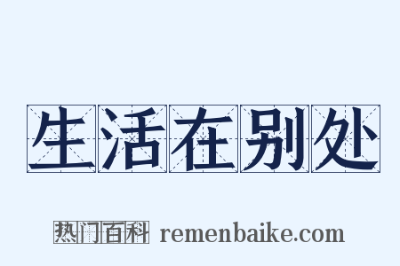 生活在别处是什么意思的图片